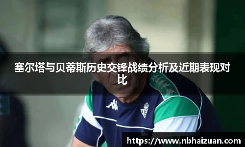 k1体育塞尔塔与贝蒂斯历史交锋战绩分析及近期表现对比