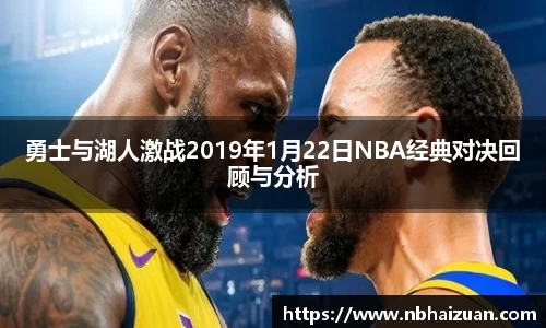 k1体育勇士与湖人激战2019年1月22日NBA经典对决回顾与分析