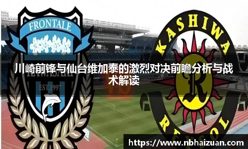 k1体育川崎前锋与仙台维加泰的激烈对决前瞻分析与战术解读