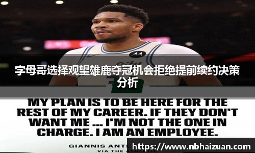k1体育字母哥选择观望雄鹿夺冠机会拒绝提前续约决策分析