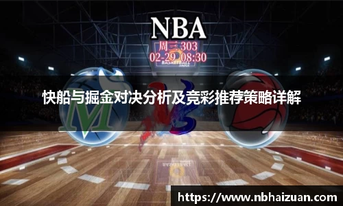 k1体育快船与掘金对决分析及竞彩推荐策略详解